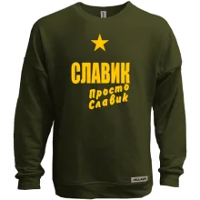 Світшот без начосу Славік, просто Славік