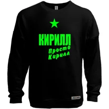 Свитшот без начеса Кирилл, просто Кирилл