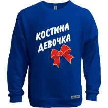 Світшот без начосу Костина Девочка