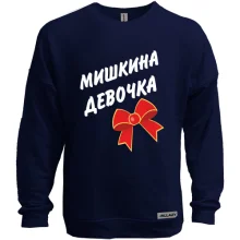 Світшот без начосу Мишкина Девочка