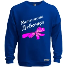 Свитшот без начеса Митькина Девочка