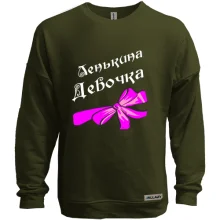 Свитшот без начеса Ленькина Девочка