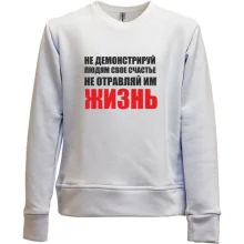 Детский свитшот без начеса Не отравляй жизнь...