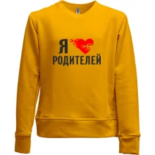Детский свитшот без начеса Я люблю родителей