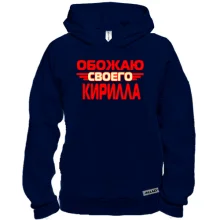 Худи BASE с надписью "Обожаю своего Кирилла"