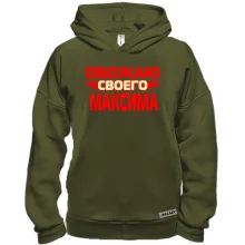 Худи BASE с надписью "Обожаю своего Максима"