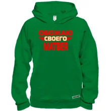 Худи BASE с надписью "Обожаю своего Матвея"