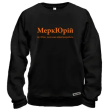 Свитшот для Юрия "МеркЮрий"