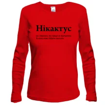 Лонгслив для Вероники "Нікактус"