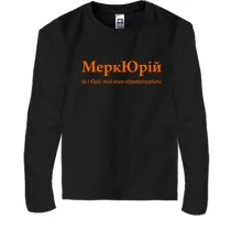 Дитячий лонгслів для Юрія 