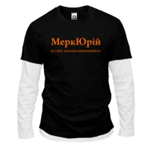 Чоловічий лонгслів Комбі для Юрія "МеркЮрий"