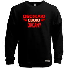 Свитшот без начеса с надписью "Обожаю свою Оксану"