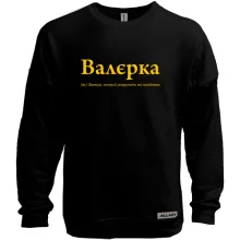 Світшот без начосу для Валерія "Валєрка"
