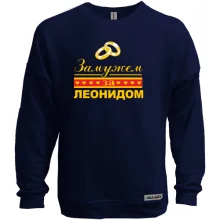 Свитшот без начеса Замужем за Леонидом