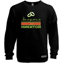 Свитшот без начеса Замужем за Никитой