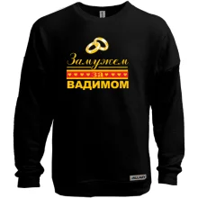 Свитшот без начеса Замужем за Вадимом