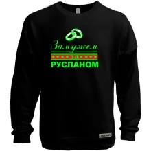 Свитшот без начеса Замужем за Русланом