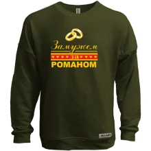 Свитшот без начеса Замужем за Романом