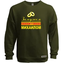 Свитшот без начеса Замужем за Михаилом