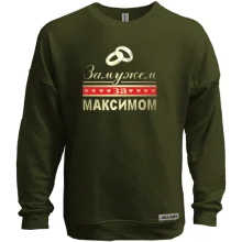 Свитшот без начеса Замужем за Максимом