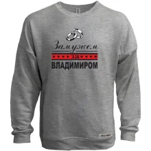 Свитшот без начеса Замужем за Владимиром