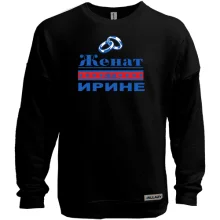 Свитшот без начеса Женат на Ирине