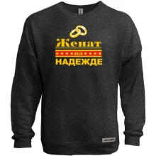 Свитшот без начеса Женат на Надежде