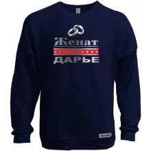 Свитшот без начеса Женат на Дарье