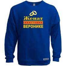 Світшот без начосу Одружений з Вєронікою