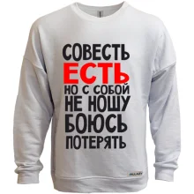 Світшот без начосу Совість є