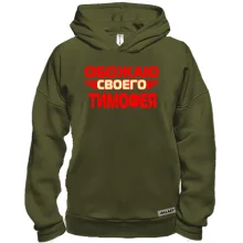 Худи BASE с надписью "Обожаю своего Тимофея"