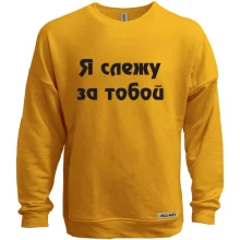 Світшот без начосу Я стежу за тобою