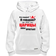 Толстовка Царицы бабы простые