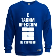 Світшот без начосу З таким пресом не страшно