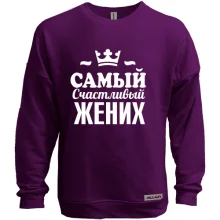 Світшот без начосу Самий щасливий наречений
