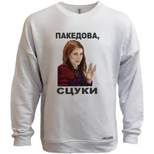 Світшот без начосу з Чарлі - пакедова, сцуки