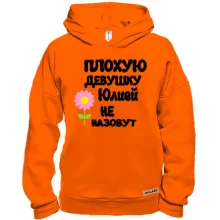 Худи BASE с надписью "Плохую девушку Юлей не назовут"