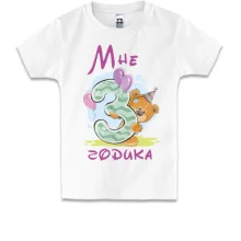 Детская футболка Мне 3 годика