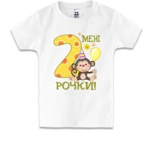 Дитяча футболка Мені 2 рочки (з мавпочкою)