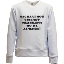 Детский свитшот без начеса Бесплатная медицина