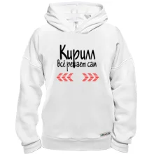 Худи BASE с надписью "Кирилл всё решает сам"