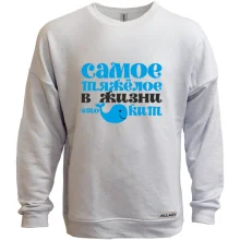 Світшот без начосу Самое тяжелое в жизни
