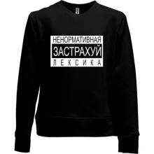 Дитячий світшот без начосу Не нормативна лексика