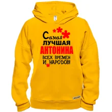 Худи BASE с надписью "Самая лучшая Антонина всех времен и народов"