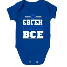 Дитяче боді Євген вирішує все