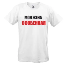 Футболка Любимая жена (2)