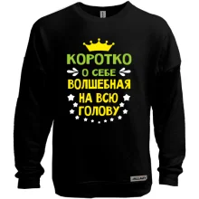 Світшот без начосу Коротко о себе..