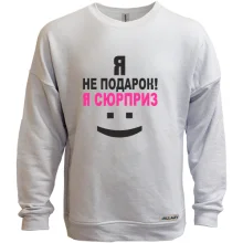 Світшот без начосу Я не подарок!