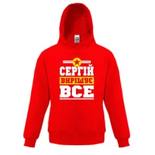 Дитяча толстовка Сергій вирішує все