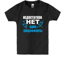 Детская футболка Недостатков нет